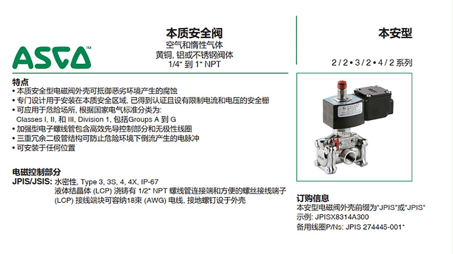 ASCO JPIS8551B317本安電磁閥